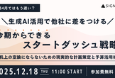 【来期4月ではもう遅い？】 生成AI活用で他社に差をつける「今期からできるスタートダッシュ戦略