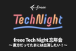 freee Tech Night 忘年会 〜裏方だってたまには出演したい！〜