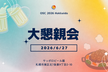 6/27 OSC 2026 Hokkaido 大懇親会