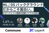 ML/DSバックグラウンドだからこそ面白い。AIエージェントをプロダクトに実装する、泥臭い裏側と挑戦