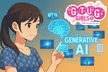 【使って発表する生成AIの会】supported by GTUGGirls