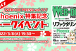 【YouTube配信決定！】WEB+DB PRESS vol127 Phoenix特集こたつで座談会