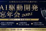【残り3枠】大規模 AI駆動開発忘年会2025