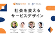 エムスリー×マネーフォワード 『社会を変えるサービスデザイン 』