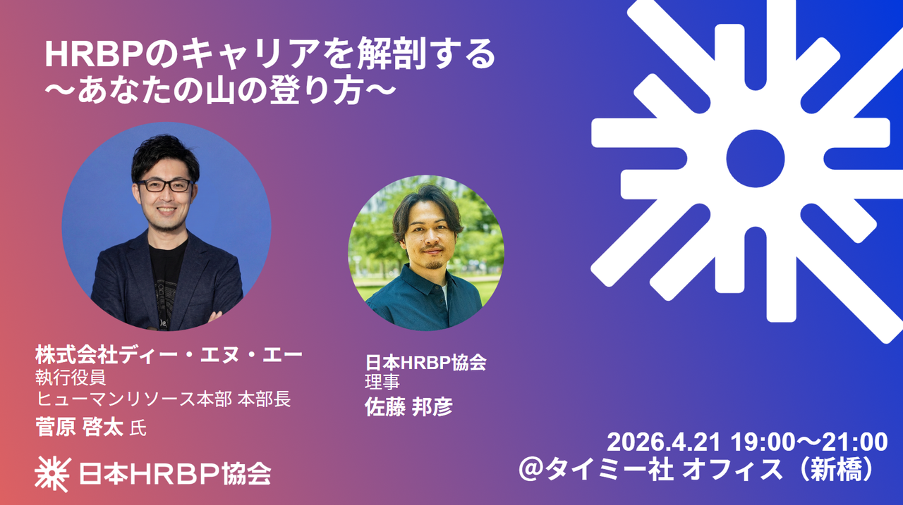 【コミュニティイベント】HRBPのキャリアを解剖する 〜あなたの山の登り方〜
