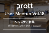 【増席しました！】Prott User Meetup vol.18 -ヘルスケアサービス特集-