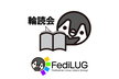 第3回 FediLUG manコマンド 輪読会