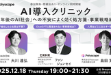 【AI導入クリニック -事業戦略編-】ChatGPTに駆逐されない事業領域は？【配信アーカイブあり】