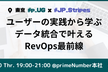 #p_UG x #JP_Stripes ユーザーの実践から学ぶデータ統合で叶えるRevOps最前線
