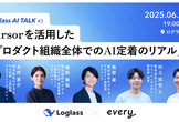 【増々枠】プロダクト組織とAI時代の働き方 〜Cursor全社展開のリアル〜