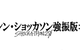 シン・ショッカソン強振版:|| (オンライン)