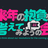来年の抱負を考えてみようの会