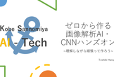 ゼロから作る画像解析AI・CNNハンズオン