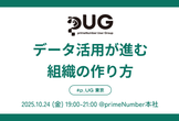 #p_UG 東京：データ活用が進む組織の作り方