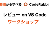 #CodeRabbit オンラインワークショップ「レビュー on VS Code」
