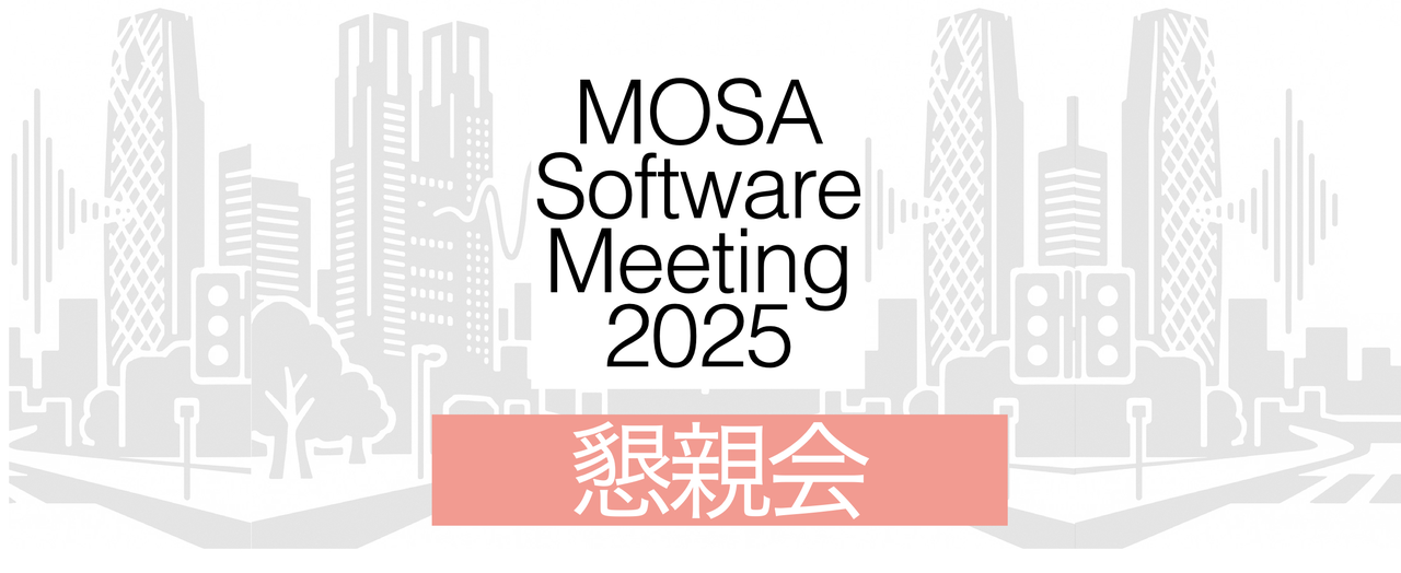 【懇親会】MOSA Software Meeting 2025