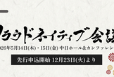 クラウドネイティブ会議