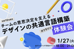 チームの意思決定を支える『デザインの共通言語構築』体験会