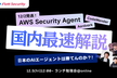 【12/2発表】セキュリティエージェント最速考察 - 日本は勝てんのか！？