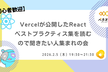 【ペチオブ】Vercelが公開したReactベストプラクティス集を読むので聞きたい人集まれの会