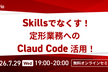 Skillsでなくす！定形業務へのClaude Code活用