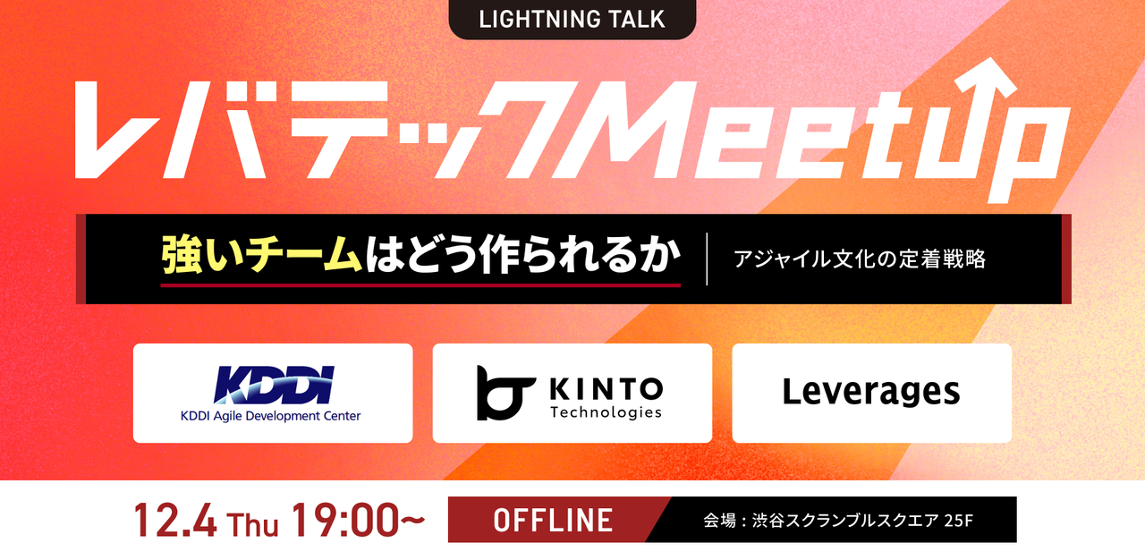 レバテックMeetup～現場から学ぶ、エンジニア組織アジャイル実践のリアル～ - connpass