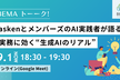 【9/1オンラインLT】askenとメンバーズのAI実践者が語る、実務に効く“生成AIのリアル”