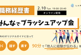 【オンライン】職務経歴書みんなでブラッシュアップ会〜90分で「他人に経験が伝わる」職歴へ〜