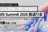 たぶん日本一早いかも！？AWS Summit Japan 2026 振返り会