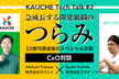 【CxO対談】急成長する開発組織のつらみ〜22億円調達後のスペシャル企画〜