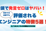 会議で発言ゼロはヤバい？初めての会議でも安心 評価されるエンジニアの特徴5選！
