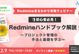 【全7回】Redmineハンドブック解説！ 〜プロジェクト管理の手法と基礎を学ぶ〜