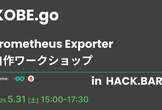 KOBE.go #12 - Prometheus Exporter 自作ワークショップ