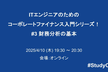 ITエンジニアのためのコーポレートファイナンス入門シリーズ！ #3 財務分析の基本