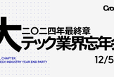 2024年最終章："大"テック業界忘年会