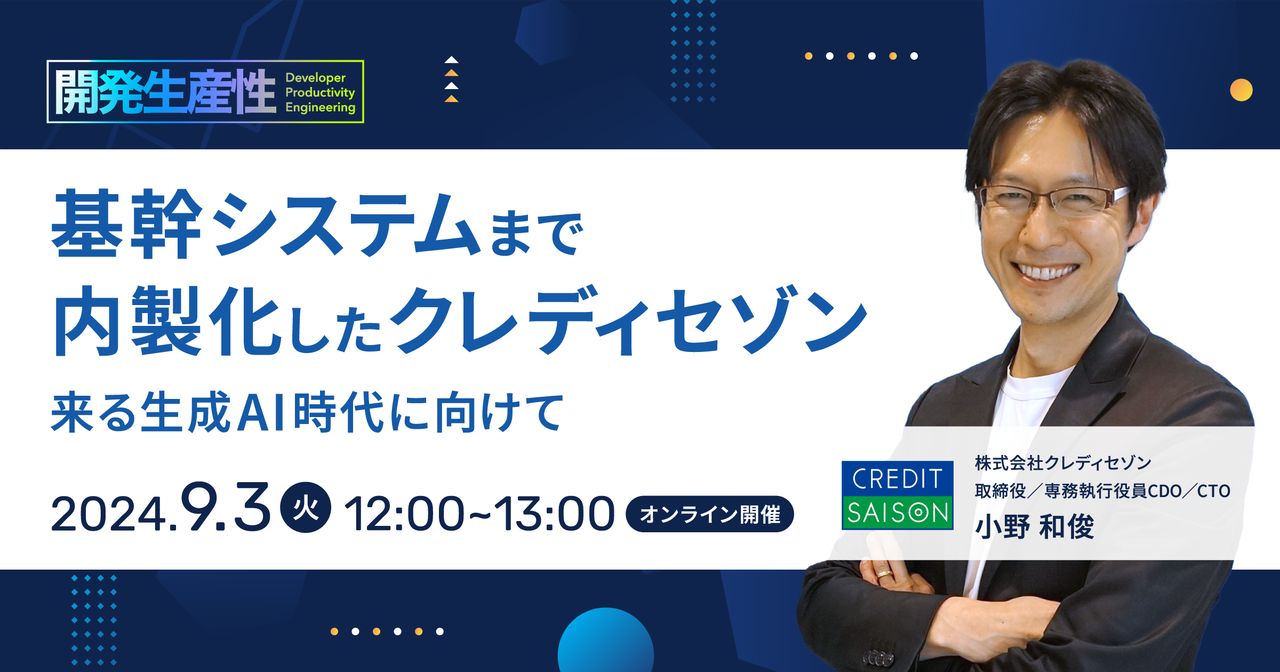 基幹システムまで内製化したクレディセゾン - 来る生成AI時代に向けて - connpass