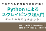 プログラムで情報を自動収集！Pythonによるスクレイピング超入門