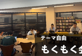 【テーマ自由】 秋葉原 もくもく会