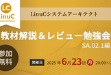 【オンライン】LinuCシステムアーキテクト教材解説＆レビュー勉強会 〜SA.02.1編〜