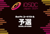 iOSDC Japan 2024 Swiftコードバトル 予選