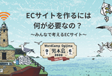 ECサイトを作るには何が必要なの？ 〜みんなで考えるECサイト〜