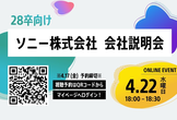 【28卒向け】 ソニー株式会社 会社説明会