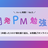 【開発PM勉強会vol.5 オンライン】コロナ禍で変化したPMの仕事を語ろうLT&座談会