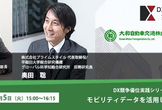 【DX競争優位実践シリーズ】『モビリティデータを活用したDX新潮流』
