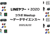 【増枠】LINEヤフー × ZOZO コラボ Meetup ～データサイエンス～