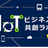 IoTビジネス共創ラボ  第24回勉強会 in 神戸