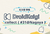 DroidKaigi.collect { #31@Nagoya }