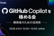 GitHub Copilotを極める会 - 開発者のための活用術