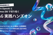 Azure OpenAI ServiceとCosmos DBで切り拓く！RAG実践ハンズオン