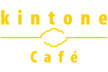 kintone Café 神奈川 Vol.9（オンライン）